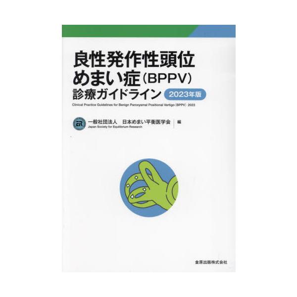 良性発作性頭位めまい症〈ＢＰＰＶ〉診療ガイドライン　２０２３年版 / 日本めまい平衡医学会