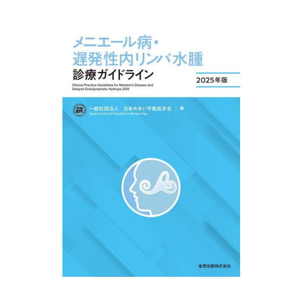 メニエール病・遅発性内リンパ水腫診療ガイドライン　２０２５年版 / 日本めまい平衡医学会