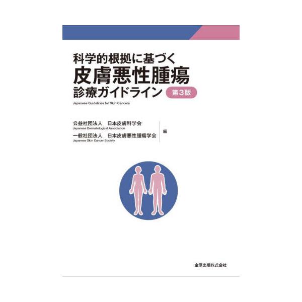 科学的根拠に基づく皮膚悪性腫瘍診療ガイドライン / 日本皮膚科学会 編