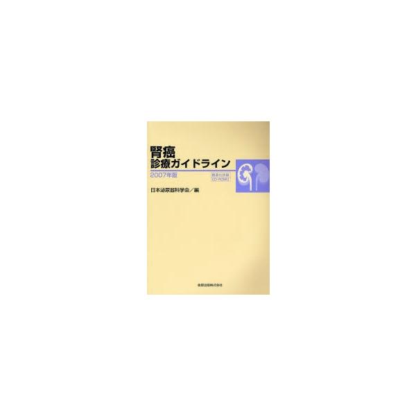 腎癌診療ガイドライン　２００７年版 / 日本泌尿器科学会／編