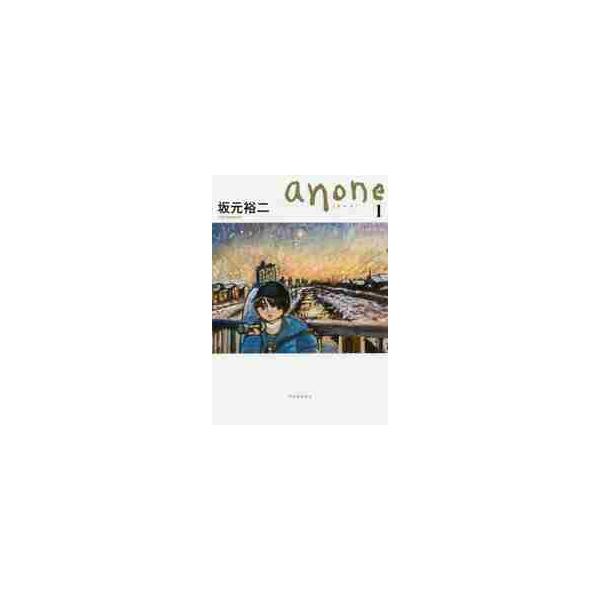 ａｎｏｎｅ　１ / 坂元裕二／著