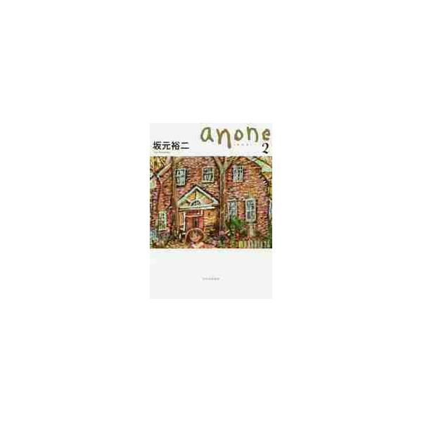ａｎｏｎｅ　２ / 坂元裕二／著