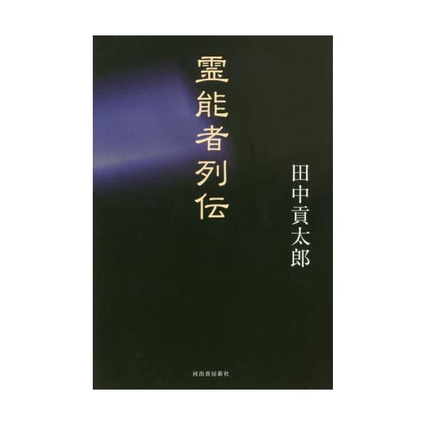霊能者列伝 / 田中　貢太郎　著