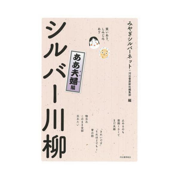 シルバー川柳　笑いあり、しみじみあり　ああ夫婦編 / みやぎシルバーネット