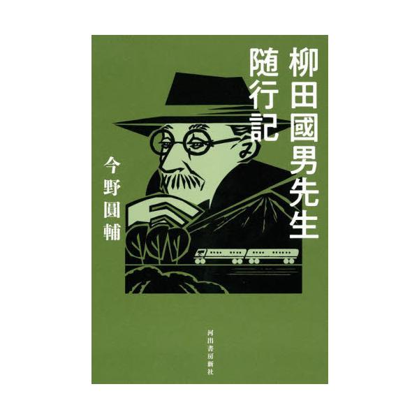 柳田國男先生随行記 / 今野 圓輔 著 : 京都 大垣書店オンライン - 通販 