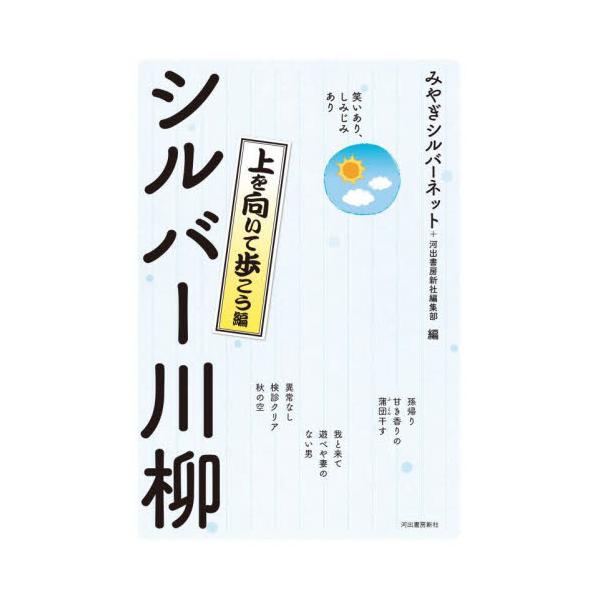 シルバー川柳　笑いあり、しみじみあり　上を向いて歩こう編 / みやぎシルバーネット