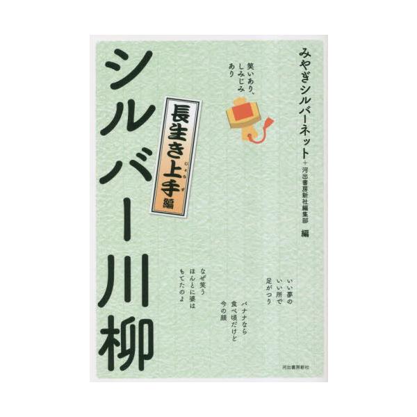 シルバー川柳　笑いあり、しみじみあり　長生き上手編 / みやぎシルバーネット