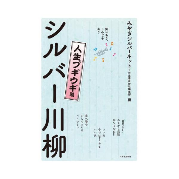 シルバー川柳　笑いあり、しみじみあり　人生ブギウギ編 / みやぎシルバーネット