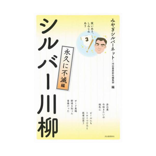 シルバー川柳　笑いあり、しみじみあり　永久に不滅編 / みやぎシルバーネット