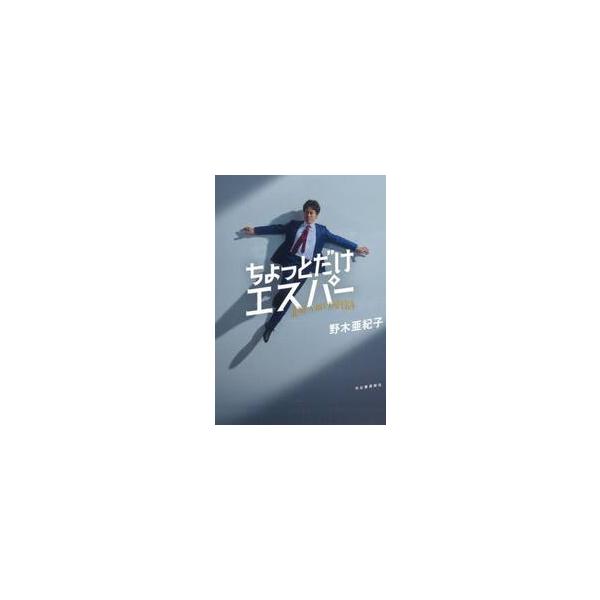 ちょっとだけエスパー / 野木亜紀子