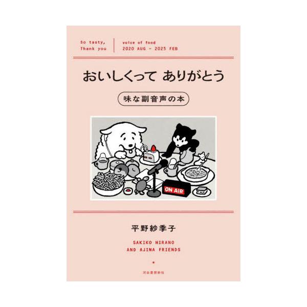おいしくってありがとう 味な副音声の本 / 平野紗季子