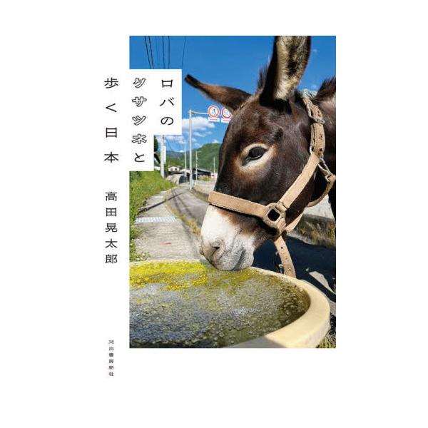 33歳、人生で一番大きな買い物をした。雄ロバ1頭、50万円。日本でロバと歩いて旅ができるなら、それはきっと、いい世界に違いないーー。相棒「クサツネ」と日本各地を巡った旅の記録。<br>高田晃太郎河出書房新社2025年07月ロバノ...