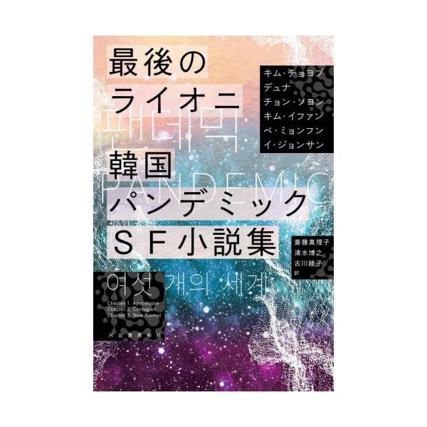 最後のライオニ　韓国パンデミックＳＦ小説集 / キム　チョヨプ　他著
