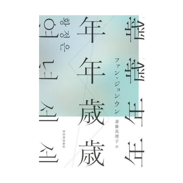 年年歳歳 / ファン　ジョンウン