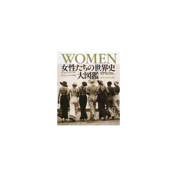 ＷＯＭＥＮ 女性たちの世界史大図鑑 / Ｌ．ワーズリー 序文