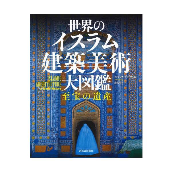 世界のイスラム建築美術大図鑑　至宝の遺産 / エリック・ブラウグ