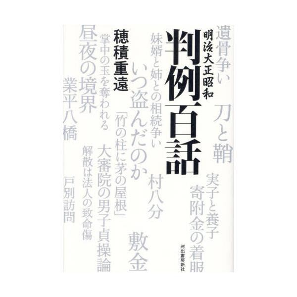 明治大正昭和　判例百話 / 穂積重遠