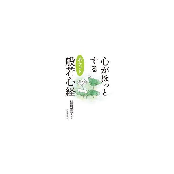 心がほっとするポケット般若心経 / 枡野俊明