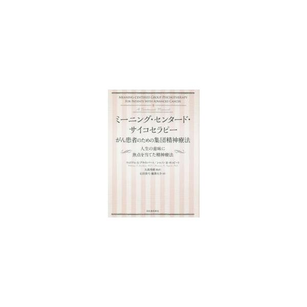 ミーニング・センタード・サイコセラピーがん患者のための集団精神療法　人生の意味に焦点を当てた精神療法