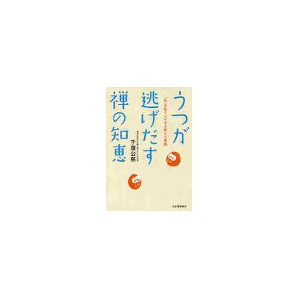 うつが逃げだす禅の知恵　「私」を取りもどせる教えと実践 / 千葉　公慈　著