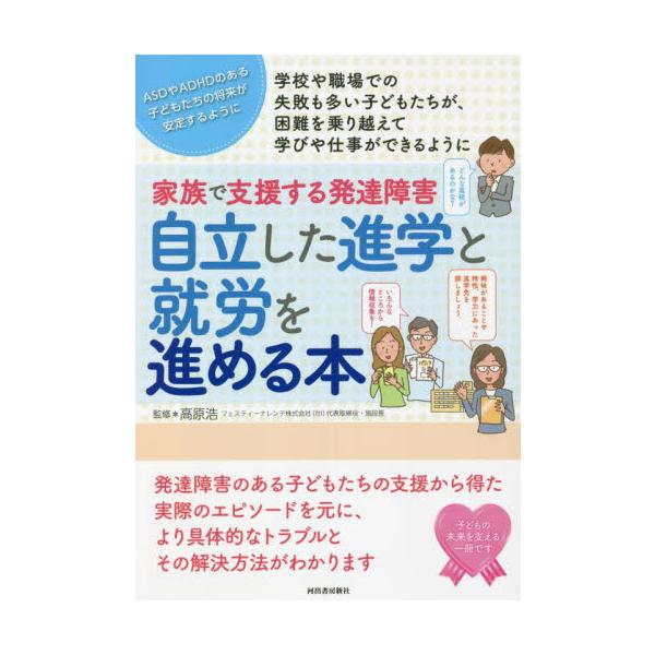 選択肢が増えたように見えて、実は問題点も多い進学と就労について、現実の課題をわかりやすく解説した上で、自立した選択ができるようになるための実践的な情報を伝えます。<br>高原　浩　監修河出書房新社2022年08月ジリツ　シタ　シ...
