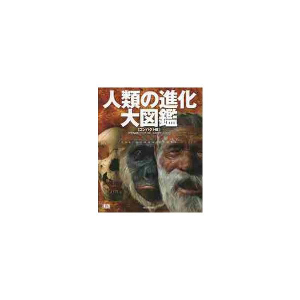 人類の進化大図鑑　コンパクト版 / Ａ．ロバーツ　編著