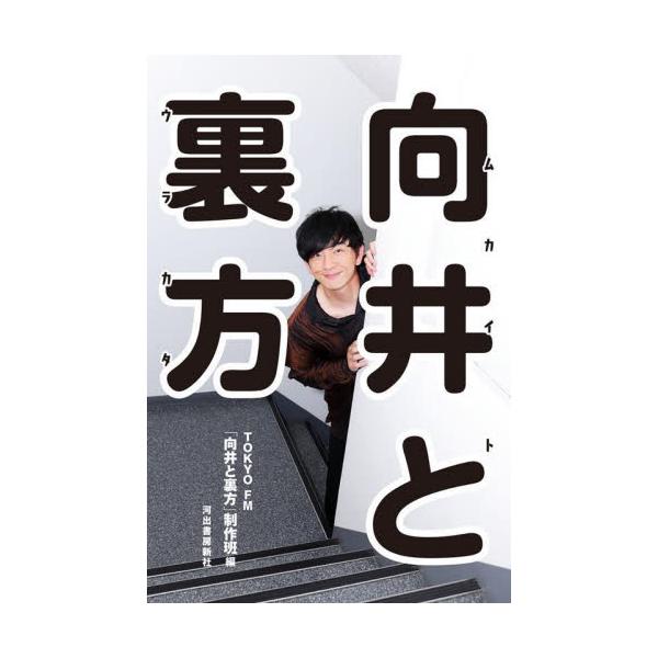向井と裏方 / ＴＯＫＹＯ ＦＭ「向