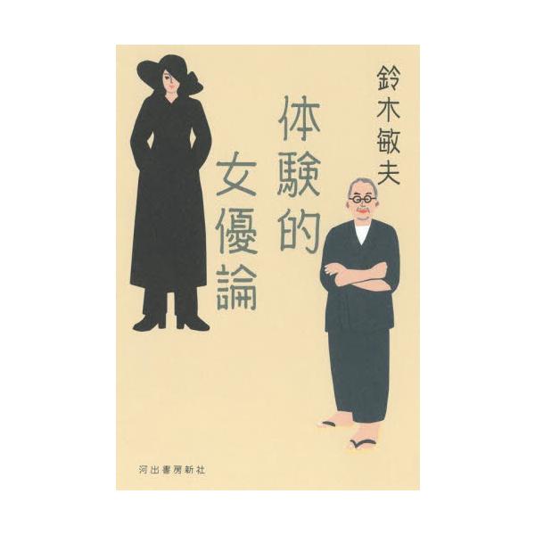 体験的女優論 / 鈴木敏夫