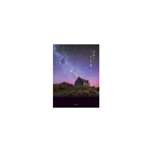 天空の贈り物を探して / ＫＡＧＡＹＡ