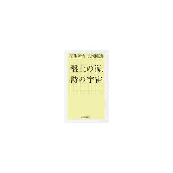 前人未踏の永世七冠棋士と、現代日本最高の詩人が、将棋と言語をめぐり、縦横無尽に語り合った……羽生の将棋哲学の核心にはじめて迫り、将棋ファンのみならず愉しめる、至高の対話！<br>羽生　善治　著河出書房新社2018年03月バンジヨ...