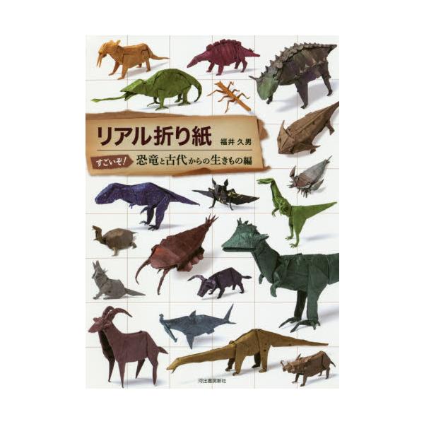 折り紙 恐竜 小説 エッセイの人気商品 通販 価格比較 価格 Com