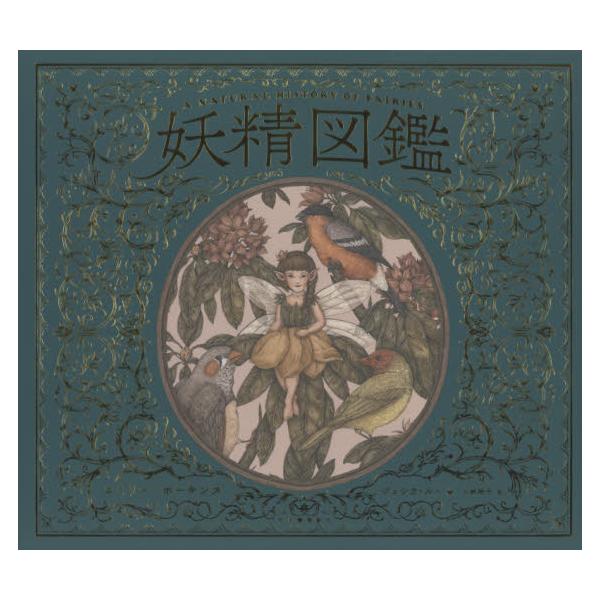 妖精図鑑 / Ｅ．ホーキンス　著