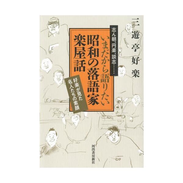 志ん朝、円楽、談志…いまだから語りたい昭和の落語家楽屋話 好楽が見た名人たちの素顔 / 三遊亭 好楽 著