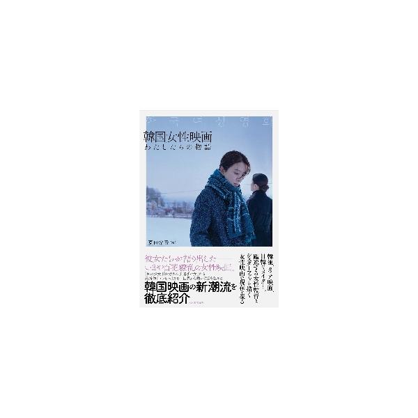韓国女性映画　わたしたちの物語 / 夏目　深雪　編