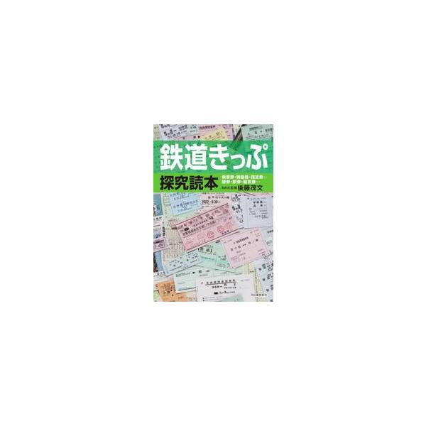 鉄道きっぷ探究読本 乗車券・特急券・指定券…硬券・軟券・磁気券… / 後藤茂文 著