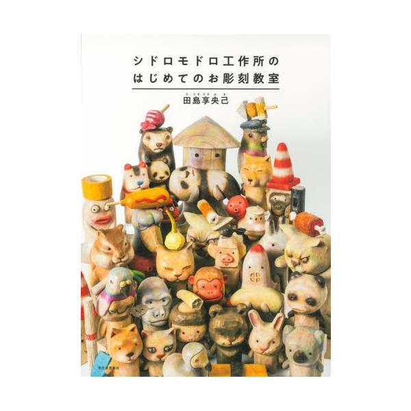 人気彫刻家・田島享央己の唯一の著書。作品の着想から形にするまでを写真をふんだんに使って紹介。制作秘話や道具の深い話、過去に即完売となった個性的な作品の写真も数多く収録。<br>田島享央己河出書房新社2023年04月シドロモドロ　...