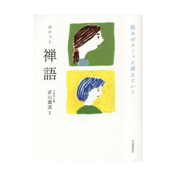 悩みがスーッと消えていく　ポケット禅語 / 武山廣道