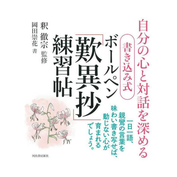 一日一語、意味を味わいながら書き写しましょう。心が揺れ動く時代に、自分の心と深く向き合うための智慧が説かれた、切れ味鋭い親鸞の名言28を厳選。穏やかに過ごすための法話も満載。<br>釈徹宗河出書房新社2024年09月カキコミシキ...