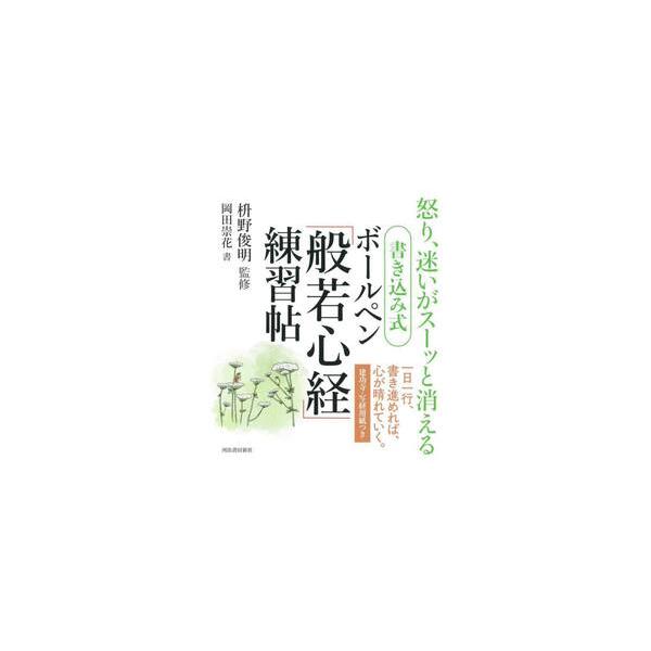 一日一行、心を込めて書き進めれば、一月後、悩みが自然と消えていく。ボールペン１本で気軽に始められ、ありがたい法話も充実。人気の禅僧・枡野師のお寺に納経できる写経用紙付！新装版<br>枡野俊明河出書房新社2023年09月カキコミシ...
