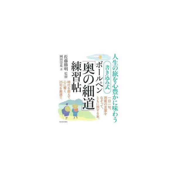 一日一句、芭蕉の言葉をなぞり、ともに旅する本。時代を超え心に響く25句を厳選。みちのくの旅に挑み、俳句の世界に新風を吹き込んだ松尾芭蕉。その旅路を辿りながらわかりやすく解説。<br>佐藤勝明河出書房新社2024年04月カキコミシ...