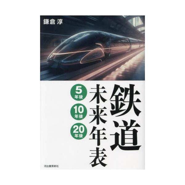 鉄道未来年表５年後・１０年後・２０年後 / 鎌倉淳