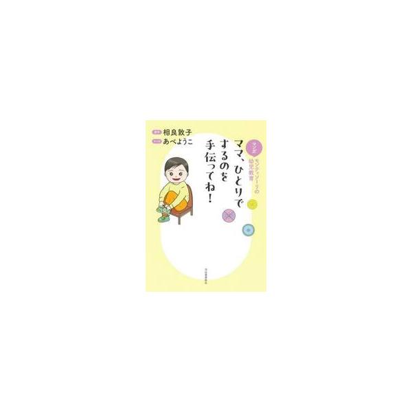 ママ、ひとりでするのを手伝ってね！ マンガモンテッソーリの幼児教育 / 相良敦子