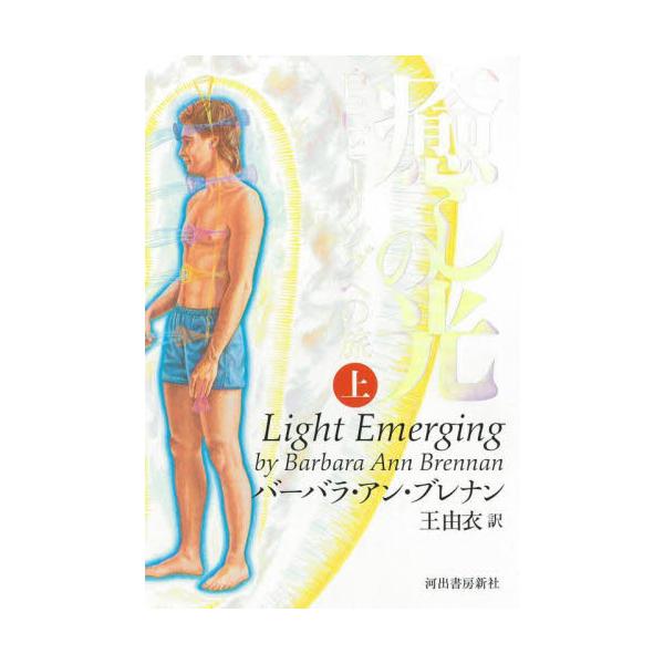 なぜ人は病気になるのか。名著『光の手』につづき、自己ヒーリングに取り組むためのノウ・ハウを解き明かす実践的ヒーリングガイド。人間のオーラの謎に迫る最高の贈り物。<br>Ｂ．Ａ．ブレナン　著河出書房新社2021年11月イヤシ　ノ　...