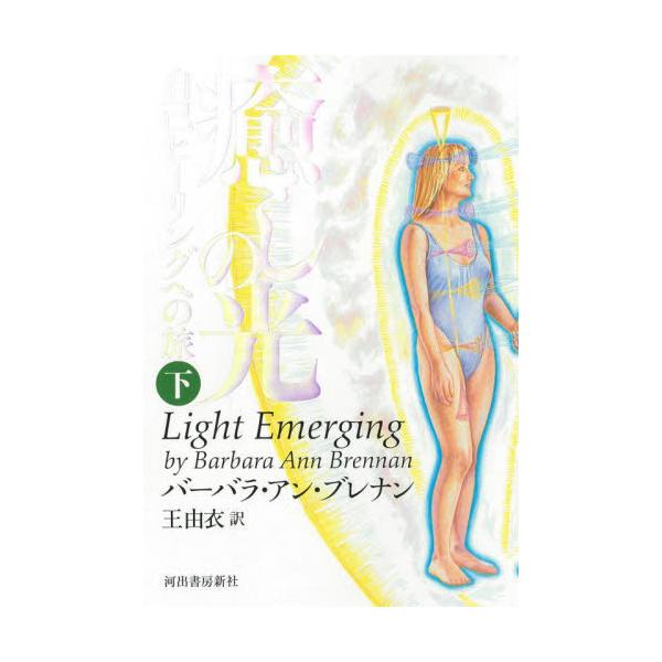 なぜ人は病気になるのか。名著『光の手』につづき、自己ヒーリングに取り組むためのノウ・ハウを解き明かす実践的ヒーリングガイド。人間のオーラの謎に迫る最高の贈り物。<br>Ｂ．Ａ．ブレナン　著河出書房新社2021年11月イヤシ　ノ　...