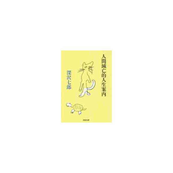 人間滅亡的人生案内 / 深沢　七郎　著