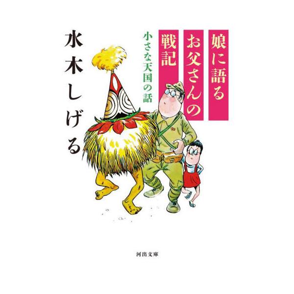 娘に語るお父さんの戦記　小さな天国の話 / 水木　しげる　著