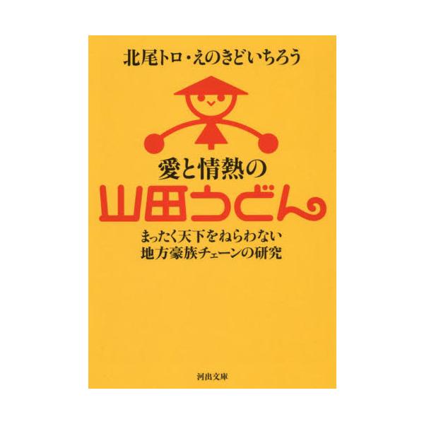 愛と情熱の山田うどん　まったく天下をねらわない地方豪族チェーンの研究 / 北尾トロ　著