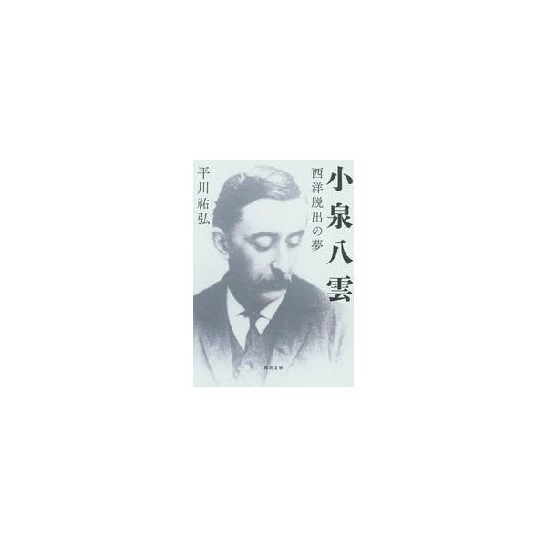 小泉八雲 / 平川祐弘