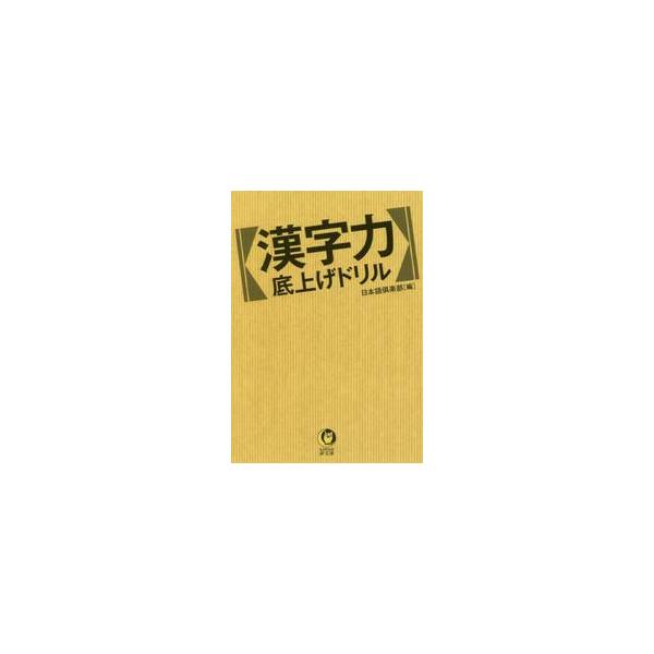 漢字力底上げドリル / 日本語倶楽部　編