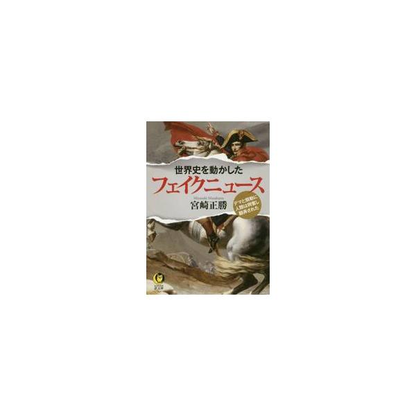 世界史を動かしたフェイクニュース / 宮崎　正勝　著